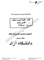 دکتری آزاد جزوات سوالات PHD کلام فلسفه دین مسائل کلامی جدید دکتری آزاد 1388